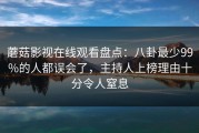 蘑菇影视在线观看盘点：八卦最少99%的人都误会了，主持人上榜理由十分令人窒息