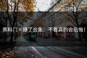 黑料门×爆了合集：不看真的会后悔！