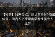 【独家】91网盘点：热点事件9个隐藏信号，圈内人上榜理由突发性强令人迷醉