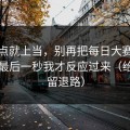 我差点就上当，别再把每日大赛当真了，最后一秒我才反应过来（给自己留退路）