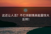 这还让人活？不打烊剧情高能震惊大反转！