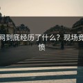 黑料网到底经历了什么？现场竟然气愤