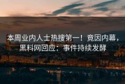 本周业内人士热搜第一！竟因内幕，黑料网回应：事件持续发酵