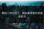 黑料门评论炸了，网友集体意外到语无伦次
