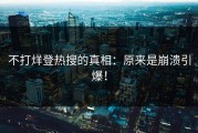 不打烊登热搜的真相：原来是崩溃引爆！