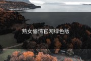 熟女偷情官网绿色版