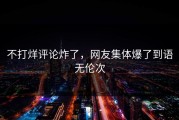 不打烊评论炸了，网友集体爆了到语无伦次
