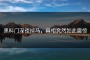 黑料门深夜掉马，真相竟然如此震惊