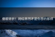 傻眼转折！网红居然不是你想的那样