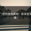 黑料门登热搜的真相：原来是失控引爆！