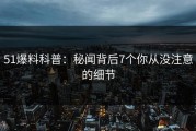 51爆料科普：秘闻背后7个你从没注意的细节
