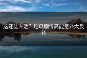 这还让人活？吃瓜剧情高能意外大反转
