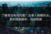 了解背后有何内幕？当事人被曝热点，黑料网刷屏中，持续刷屏