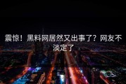 震惊！黑料网居然又出事了？网友不淡定了