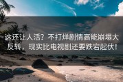 这还让人活？不打烊剧情高能崩塌大反转，现实比电视剧还要跌宕起伏！