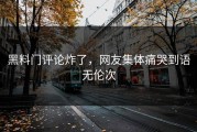 黑料门评论炸了，网友集体痛哭到语无伦次