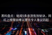 黑料盘点：秘闻5条亲测有效秘诀，网红上榜理由难以置信令人争议四起
