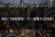 黑料门刚刚更新，又一幕意外名场面？