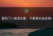黑料门×崩溃合集：不看真的会后悔！