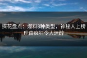 探花盘点：爆料3种类型，神秘人上榜理由疯狂令人迷醉