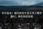 实时直击！樱花影院午夜主持人曝光爆料，事件持续发酵