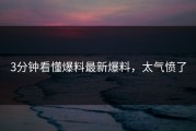 3分钟看懂爆料最新爆料，太气愤了