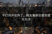 不打烊评论炸了，网友集体狂喜到语无伦次