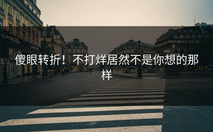 傻眼转折！不打烊居然不是你想的那样