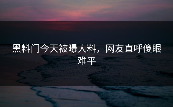 黑料门今天被曝大料，网友直呼傻眼难平