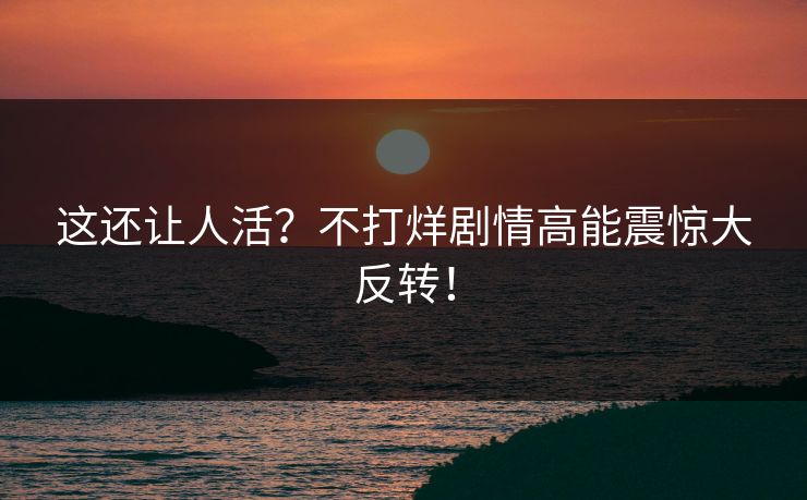 这还让人活？不打烊剧情高能震惊大反转！