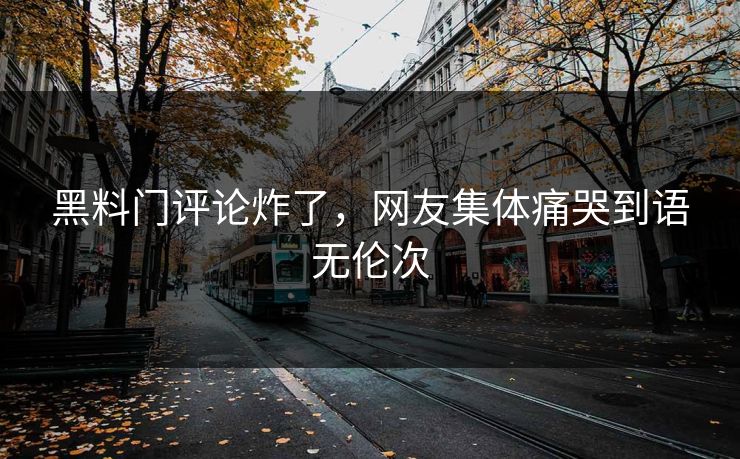 黑料门评论炸了，网友集体痛哭到语无伦次