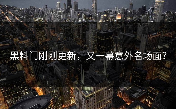 黑料门刚刚更新，又一幕意外名场面？