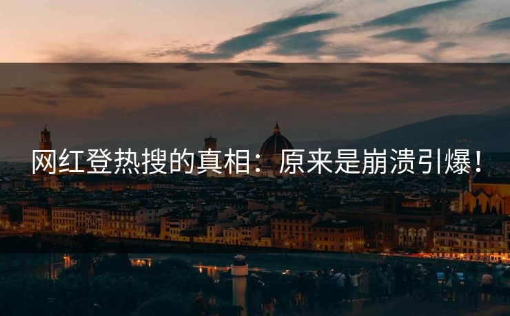 网红登热搜的真相：原来是崩溃引爆！