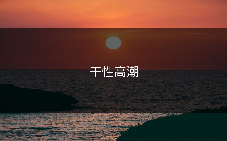 干性高潮 干性高潮