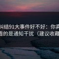 别再纠结91大事件好不好：你真正要看的是通知干扰（建议收藏）