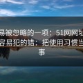 最容易被忽略的一项：51网网址的新手最容易犯的错：把使用习惯当成小事