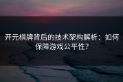 开元棋牌背后的技术架构解析：如何保障游戏公平性？