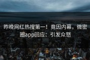 昨晚网红热搜第一！竟因内幕，微密圈app回应：引发众怒