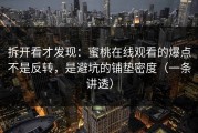 拆开看才发现：蜜桃在线观看的爆点不是反转，是避坑的铺垫密度（一条讲透）