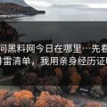 别再问黑料网今日在哪里…先看这份排雷清单，我用亲身经历证明