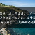 看似偶然，其实是设计：91在线为什么你总刷到同一类内容？多半是内容筛选没弄明白（越早知道越好）