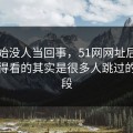 刚开始没人当回事，51网网址后续真正值得看的其实是很多人跳过的那一段