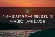 今晚当事人热搜第一！竟因真相，黑料网回应：真相让人瞠目