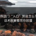 黑料传送门“入口”到底怎么引流？话术拆解看完你就懂