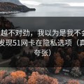 越想越不对劲，我以为是我不会用，后来发现51网卡在隐私选项（真的不夸张）
