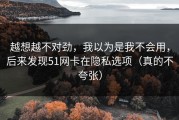越想越不对劲，我以为是我不会用，后来发现51网卡在隐私选项（真的不夸张）