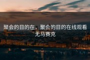 聚会的目的在，聚会的目的在线观看无马赛克