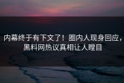 内幕终于有下文了！圈内人现身回应，黑料网热议真相让人瞠目