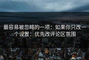 最容易被忽略的一项：如果你只改一个设置：优先改评论区氛围