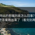 蜜桃网站的剪辑到底怎么回事？我用一周把答案跑出来了（看完别再乱改）